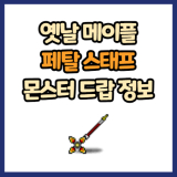 옛날 메이플 페탈 스태프 드랍 몬스터, 드랍률 정리(메이플랜드, 아르테일, 로나월드)