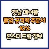 옛날 메이플 폴암 공격력 주문서 10% 드랍 몬스터, 드랍률 정리(메이플랜드, 아르테일, 로나월드)