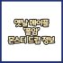 옛날메이플 전사 한손검 무기 몬스터 드랍 정보(메이플랜드, 아르테일, 로나월드)