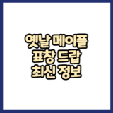 옛날메이플 표창 몬스터 드랍 정보(메이플랜드, 아르테일, 로나월드)