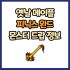 옛날 메이플 엔젤윙즈 드랍 몬스터, 드랍률 정리(메이플랜드, 아르테일, 로나월드)