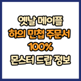 옛날 메이플 하의 민첩 주문서 100% 드랍 몬스터, 드랍률 정리(메이플랜드, 아르테일, 로나월드)