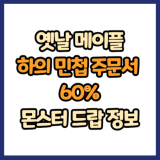 옛날 메이플 하의 민첩 주문서 60% 드랍 몬스터, 드랍률 정리(메이플랜드, 아르테일, 로나월드)