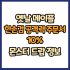 옛날 메이플 한손검 공격력 주문서 60% 드랍 몬스터, 드랍률 정리(메이플랜드, 아르테일, 로나월드)