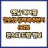 옛날 메이플 한손검 공격력 주문서 10% 드랍 몬스터, 드랍률 정리(메이플랜드, 아르테일, 로나월드)