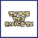 옛날메이플 전사 한손검 무기 몬스터 드랍 정보(메이플랜드, 아르테일, 로나월드)