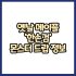 옛날메이플 전사 두손검 무기 몬스터 드랍 정보(메이플랜드, 아르테일, 로나월드)