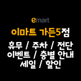 이마트 가든파이브점 휴무일, 영업시간, 주차정보, 층별안내, 문화센터, 전단