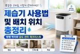 제습기 사용법 및 배치 위치 총정리｜방별 위치와 습도 관리 체크리스트