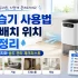 제습기 필터 청소 및 관리법｜냄새 없이 쓰는 필터·물통 관리 체크리스트