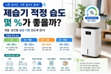 제습기 적정 습도 몇 %가 좋을까? 계절·공간별 설정 기준