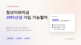 청년미래적금 1991년생 가입 가능할까? 나이 조건·신청기간·주의사항 총정리