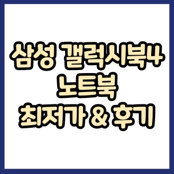 갤럭시북4 노트북 최저가 및 실사용 후기 정보