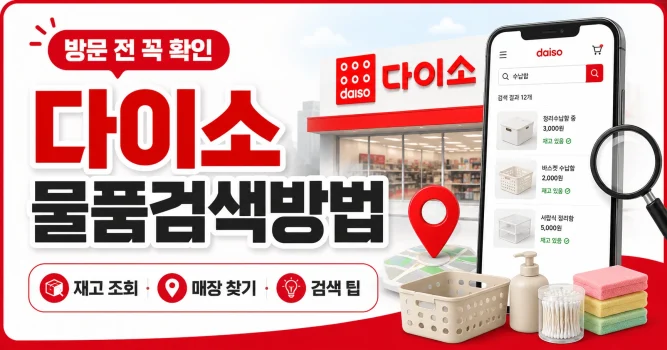 다이소 물품검색방법 총정리: 앱·다이소몰 재고조회와 매장 찾기 순서