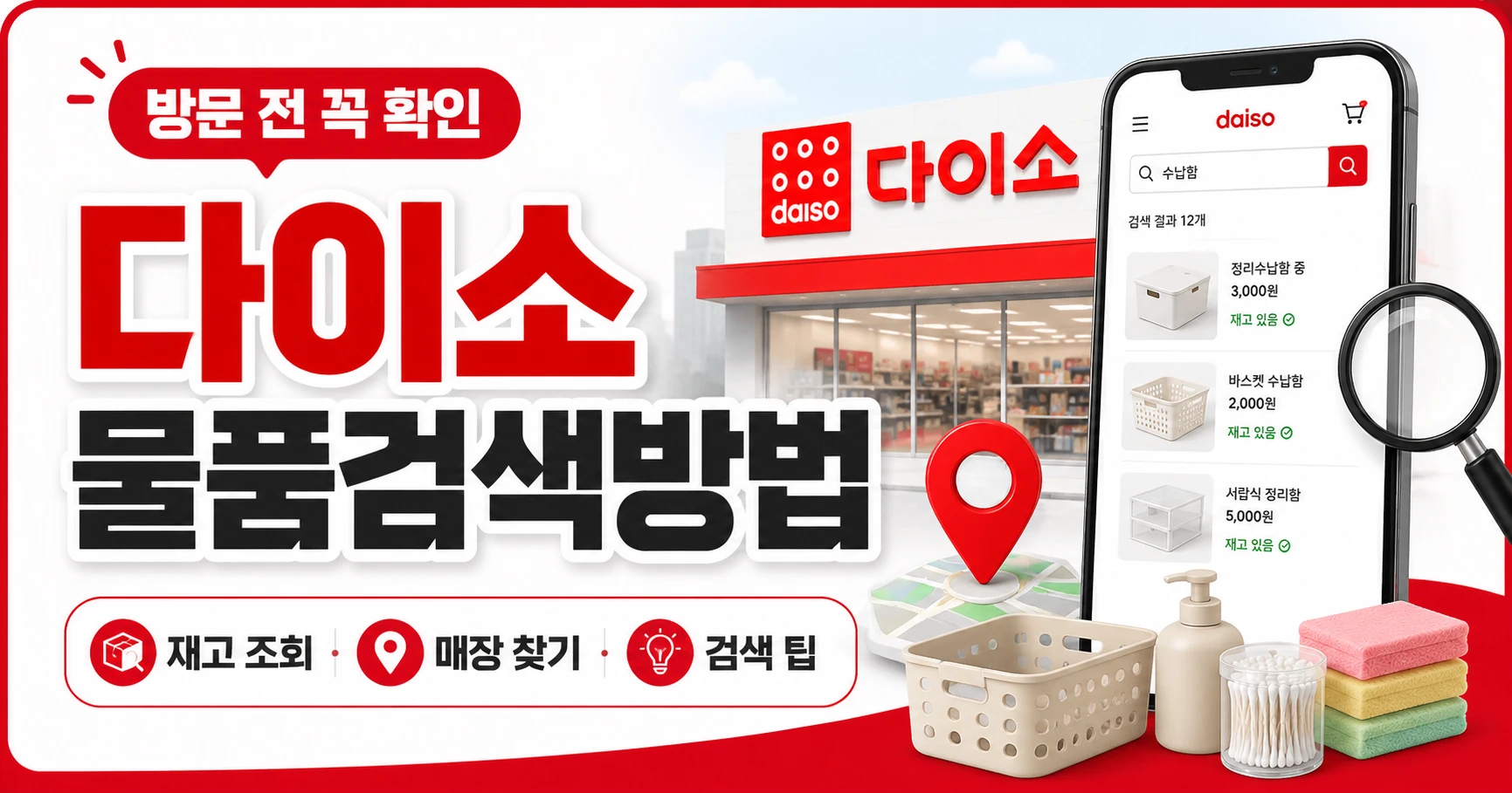 다이소 물품검색방법 총정리: 앱·다이소몰 재고조회와 매장 찾기 순서