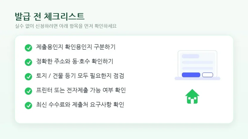 등기부등본 발급 전 체크리스트