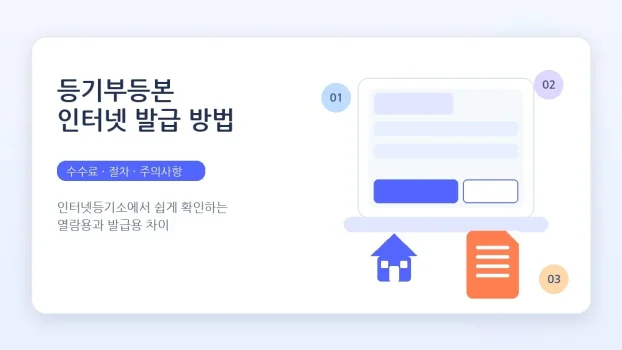 등기부등본 인터넷 발급 방법 총정리｜인터넷등기소 수수료·열람용 발급용 차이