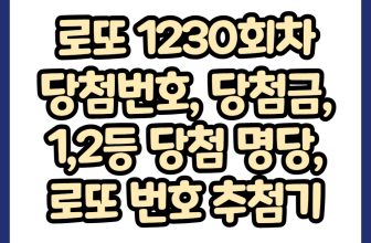 로또 1230회차 당첨번호 당첨금 1등 2등 당첨 명당 로또 번호 추첨기