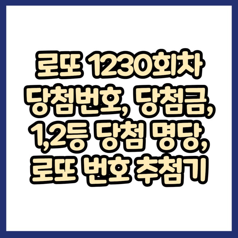 로또 1230회차 당첨번호 당첨금 1등 2등 당첨 명당 로또 번호 추첨기