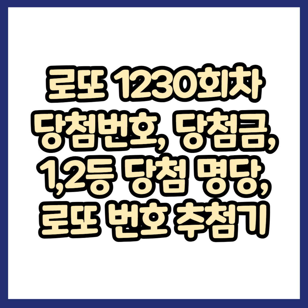로또 1230회차 당첨번호 당첨금 1등 2등 당첨 명당 로또 번호 추첨기