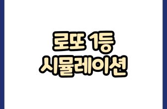 로또 1등 시뮬레이션