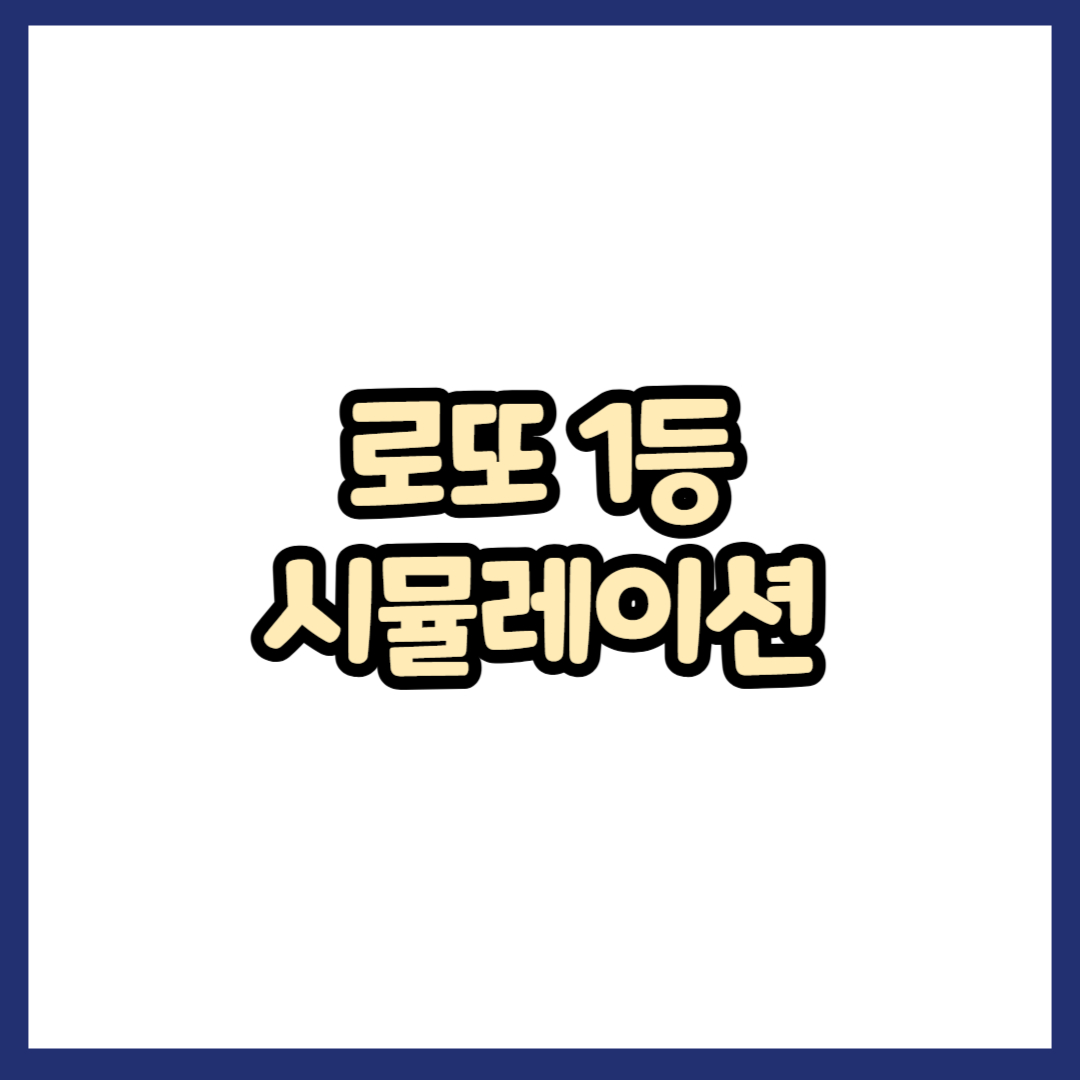로또 1등 시뮬레이션