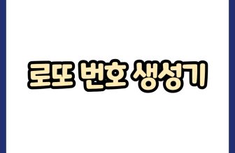 로또 번호 생성기