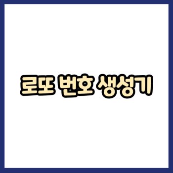 로또 번호 생성기