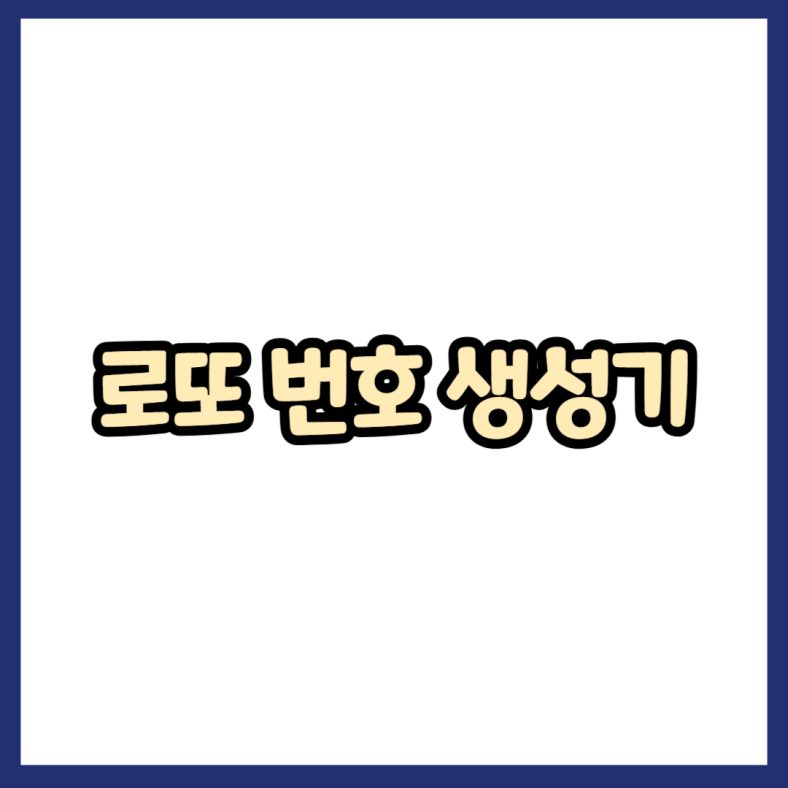 로또 번호 생성기