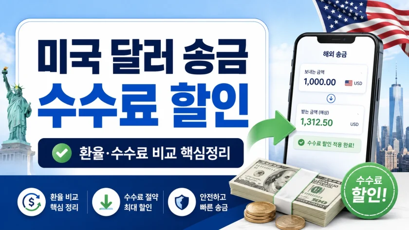 미국 달러 송금 수수료 할인