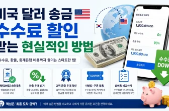 미국 달러 수수료 할인받는 방법