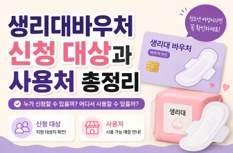 생리대바우처 신청 대상과 사용처 총정리