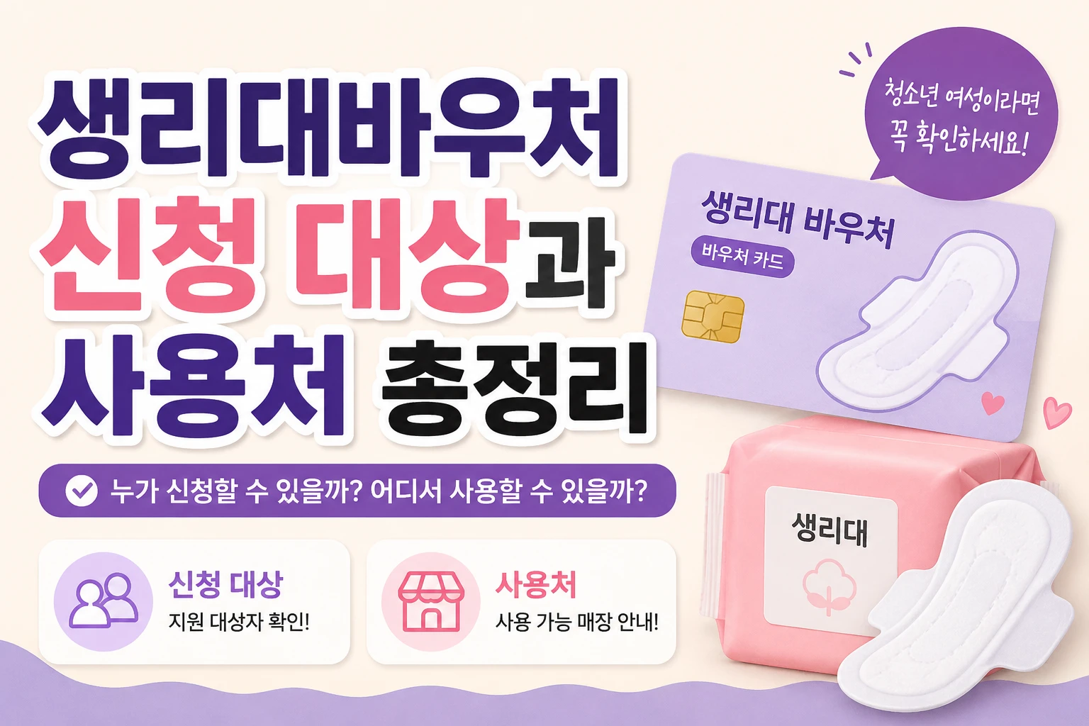 생리대바우처 신청 대상과 사용처 총정리