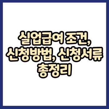 실업급여 조건, 신청방법, 신청서류 총정리