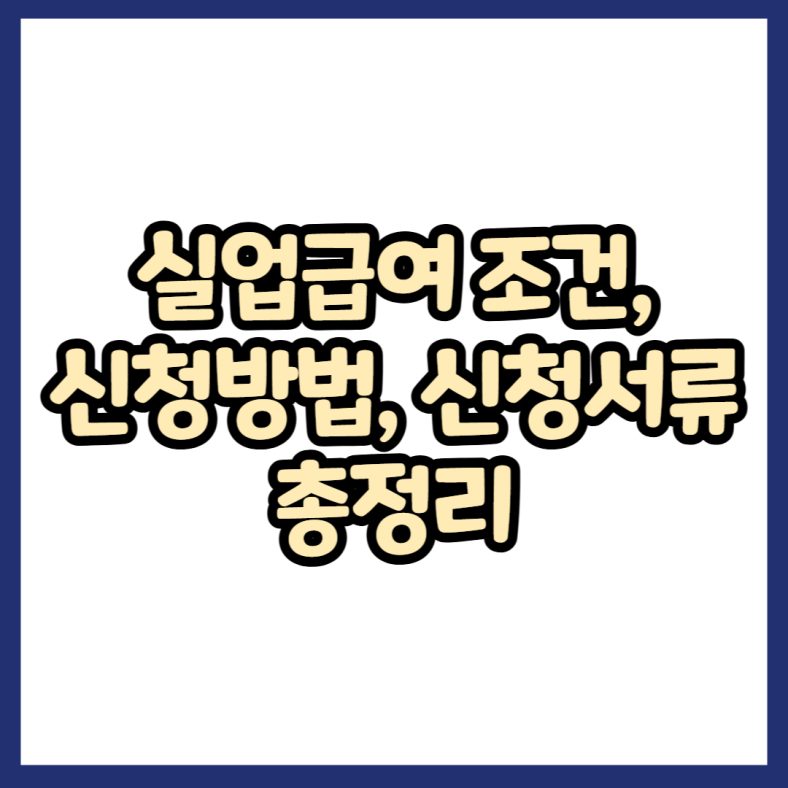실업급여 조건, 신청방법, 신청서류 총정리