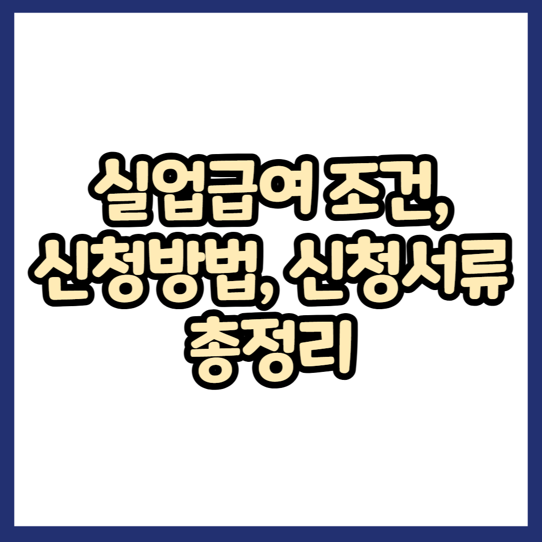 실업급여 조건, 신청방법, 신청서류 총정리