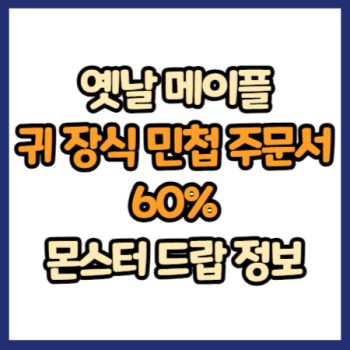 옛날 메이플 귀 장식 민첩 주문서 60% 드랍 정보