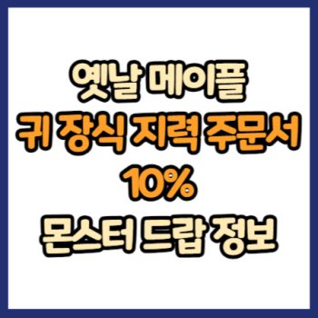 옛날 메이플 귀 장식 지력 주문서 10% 드랍 정보