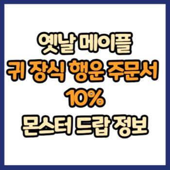 옛날 메이플 귀 장식 행운 주문서 10% 드랍 정보