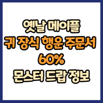 옛날 메이플 귀 장식 행운 주문서 60% 드랍 정보