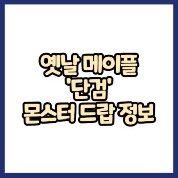 옛날 메이플 단검 무기 몬스터 드랍 정보