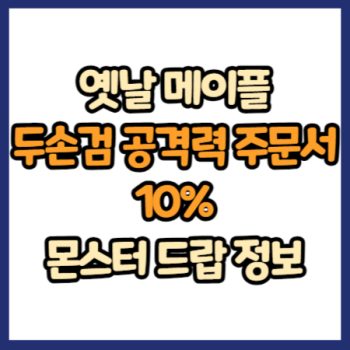옛날 메이플 두손검 공격력 주문서 10% 드랍 정보