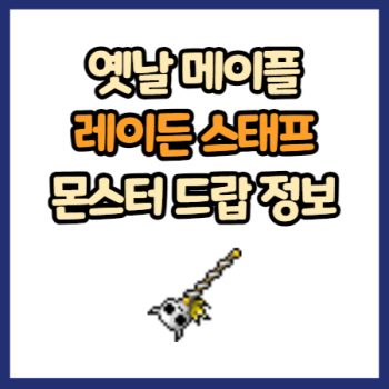 옛날 메이플 레이든 스태프 드랍 정보