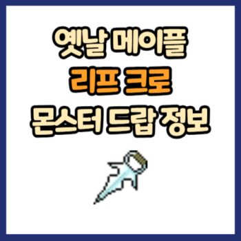 옛날 메이플 리프 크로 드랍 정보
