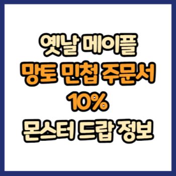 옛날 메이플 망토 민첩 주문서 10% 드랍 정보