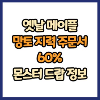 옛날 메이플 망토 지력 주문서 60% 드랍 정보