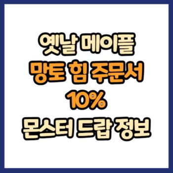 옛날 메이플 망토 힘 주문서 10% 드랍 정보