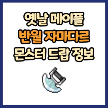 옛날 메이플 반월 자마다르 드랍 정보