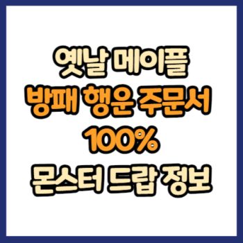옛날 메이플 방패 행운 주문서 100% 드랍 정보