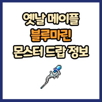 옛날 메이플 블루마린 드랍 정보